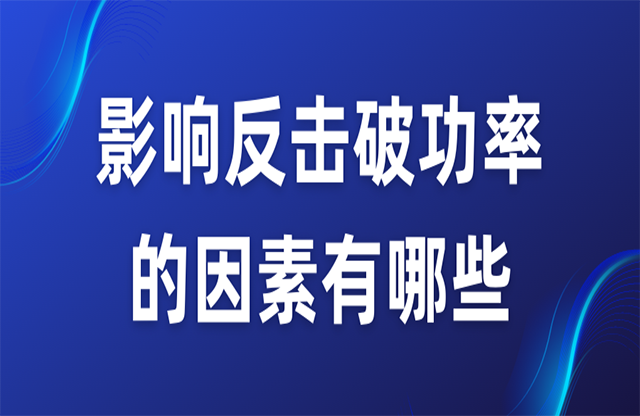 影响反击破功率的因素有哪些？